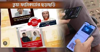 নির্বাচন ঘিরে সামাজিকমাধ্যমে ফেক ভিডিও-ফটোকার্ডের ছাড়াছড়িতে বিভ্রান্ত ভোটাররা